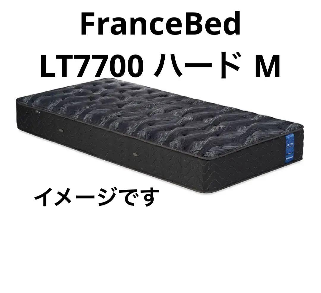 【極美品】FranceBed LT7700 ハード Mサイズ定価25万