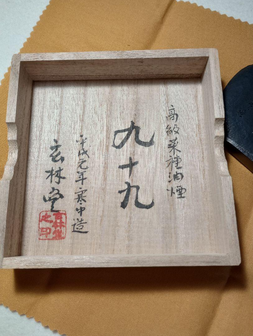 玄林堂　高級菜種油煙墨　九十九　墨　書　文房四宝