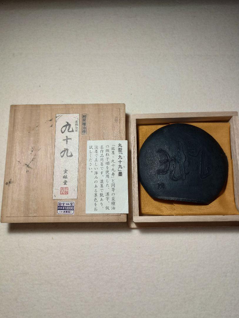 玄林堂　高級菜種油煙墨　九十九　墨　書　文房四宝