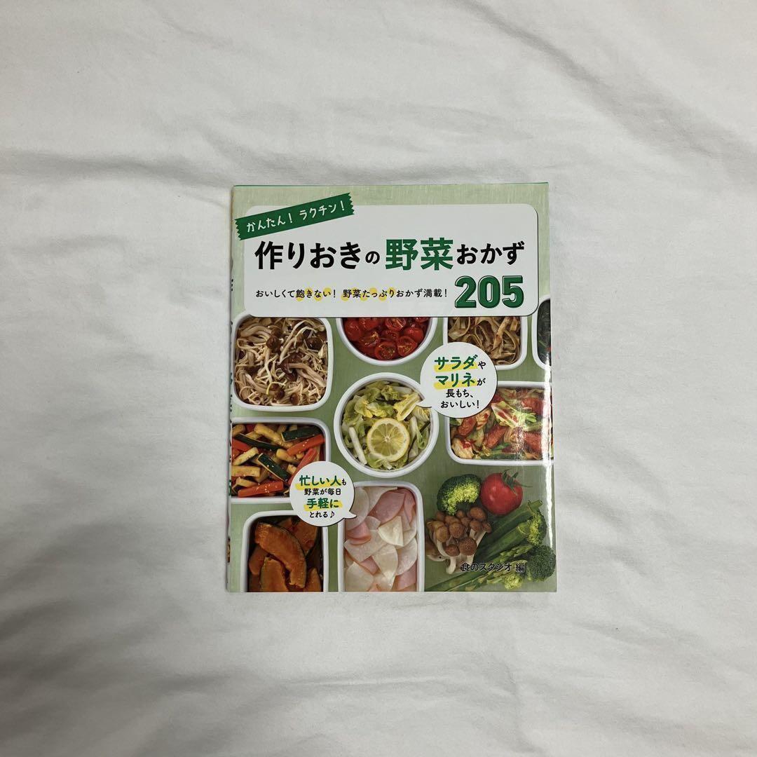 かんたん！ラクチン！作りおきの野菜おかず 205 / 本 - メルカリ