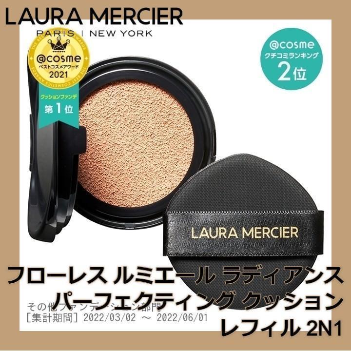 新品 ローラメルシエ LAURA MERCIER クッションファンデ 2N1 フローレス ルミエール ラディアンス パーフェクティング