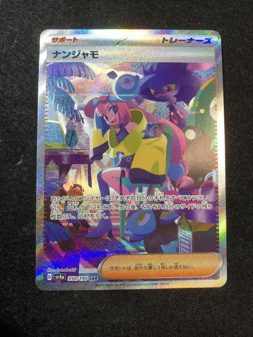 ポケモンカード ナンジャモ sar シャイニートレジャー 350/190
