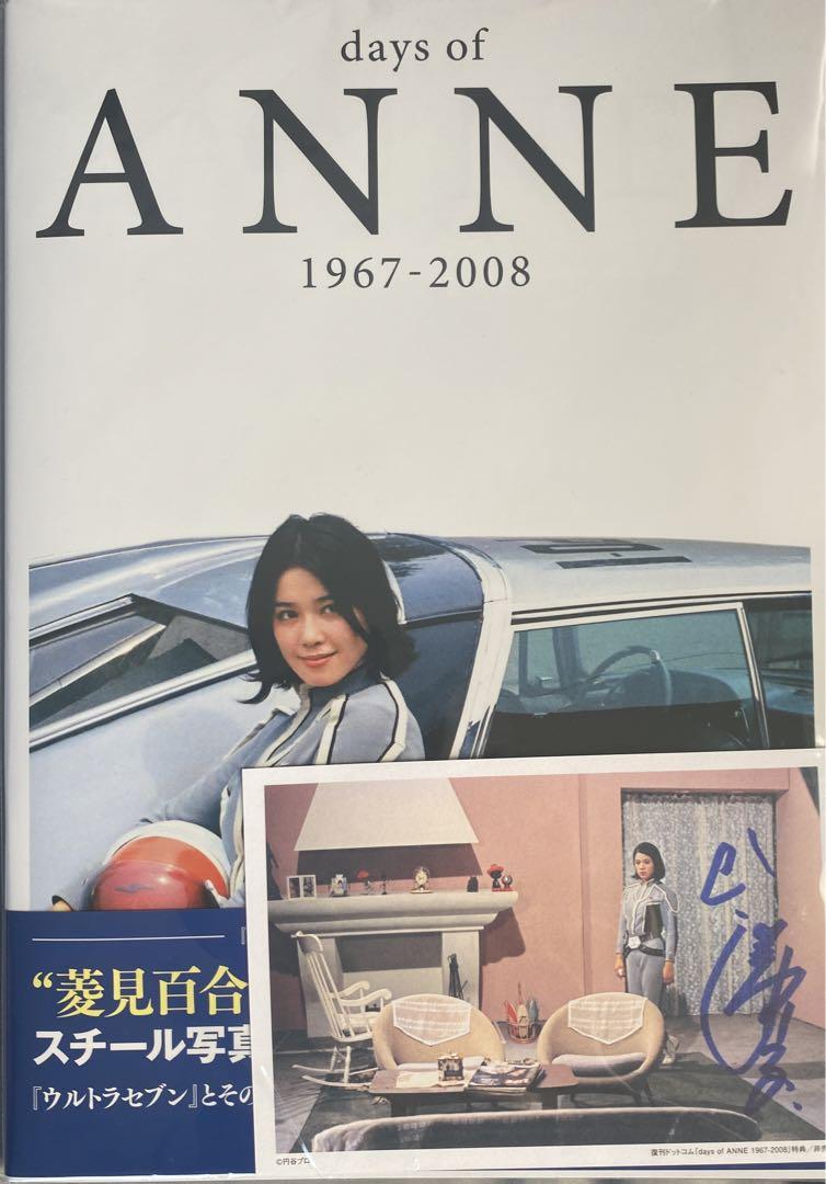 ひし美ゆり子 写真集 days of ANNE 1967-2008 サイン入り