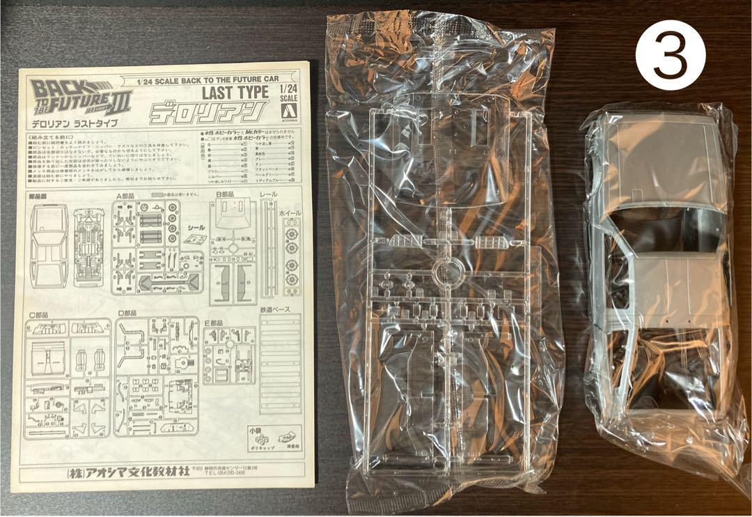 【おまけ付き】アオシマ デロリアン 1〜3 バック・トゥ・ザ・フューチャー