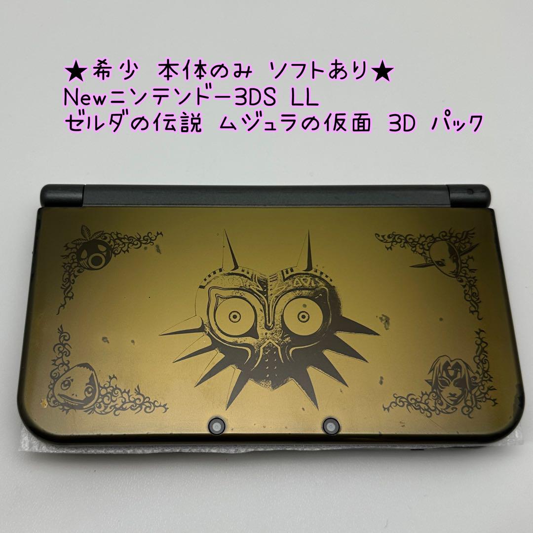 Newニンテンドー3DS LL ゼルダの伝説 ムジュラの仮面 3D パック