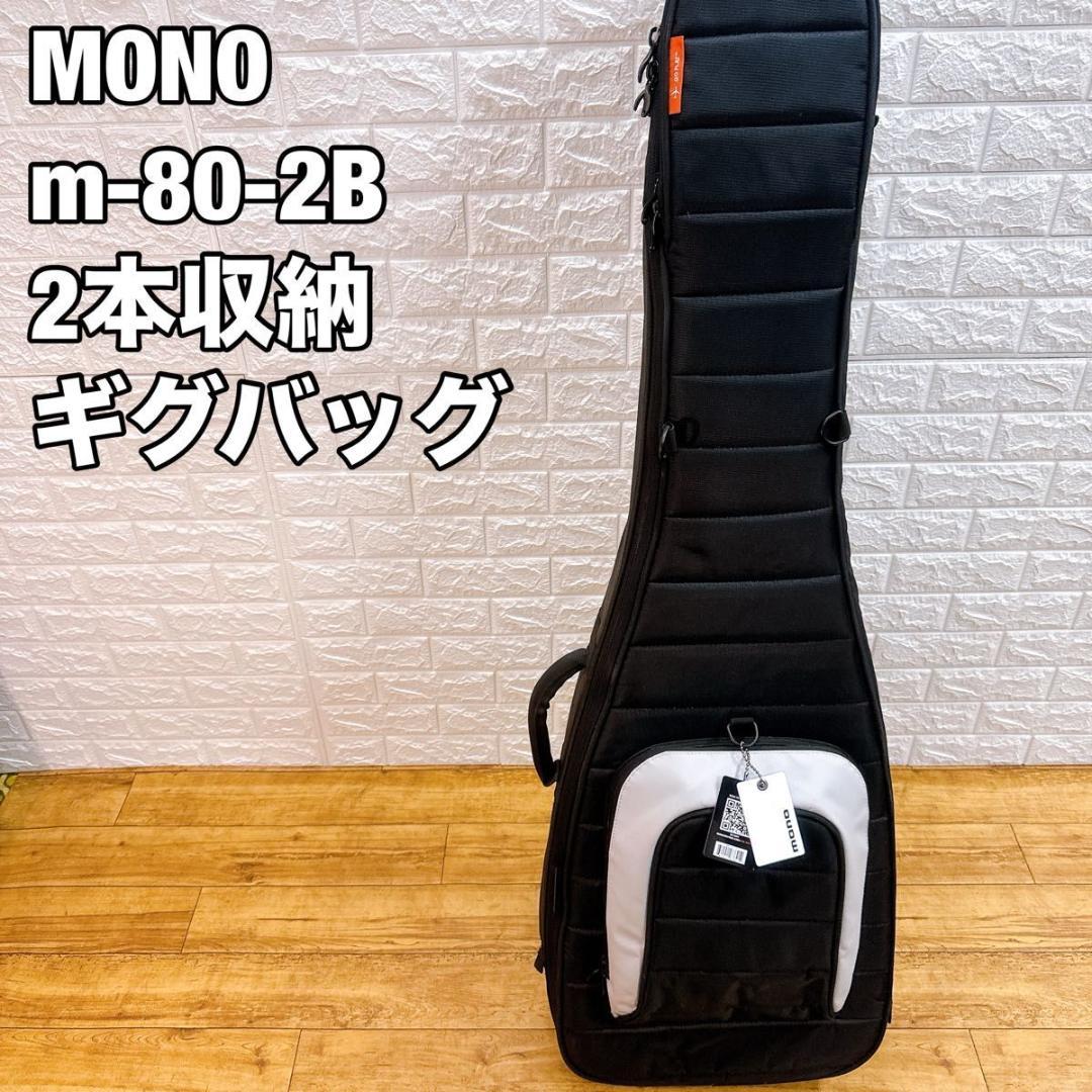 MONO M80 2B 　2本収納 　Dual Bass Guitar Case