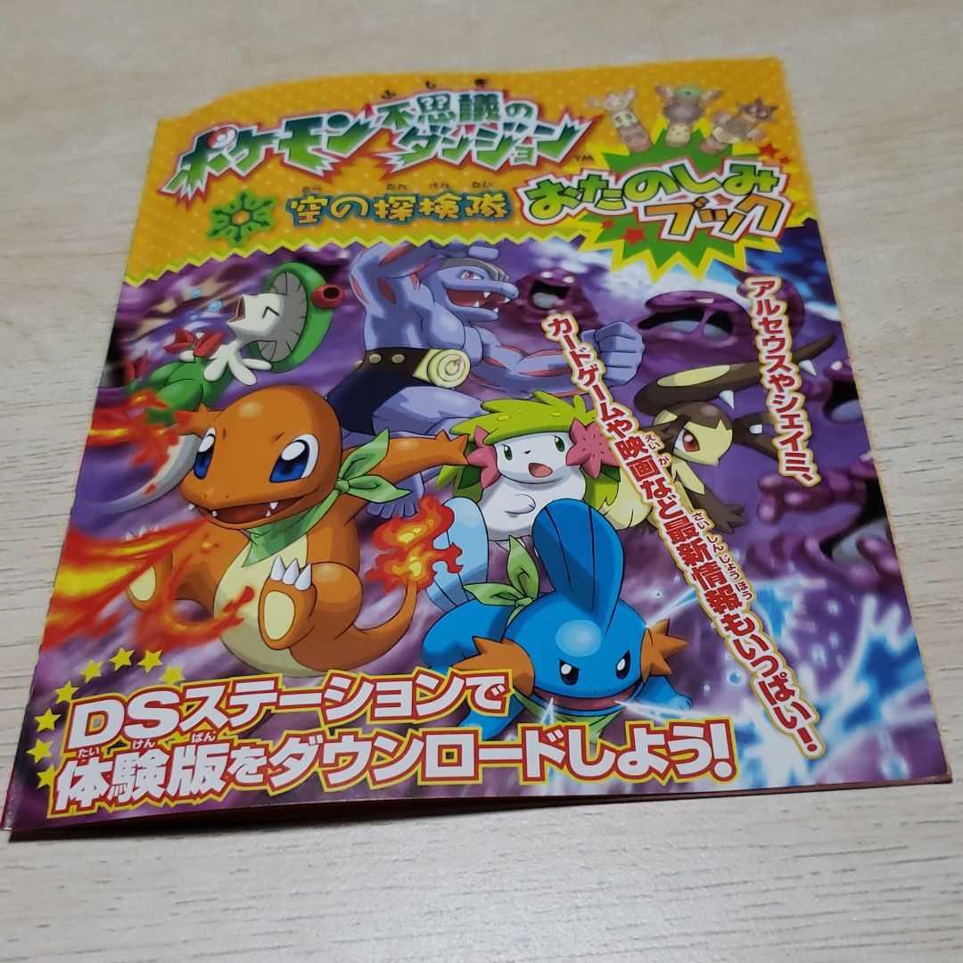 安い直販店 ポケットモンスター ポケモン不思議のダンジョン空の探検隊 おたのしみブック 安い取扱店 おもちゃ ホビー グッズ おもちゃ Dcwaindefla Dz