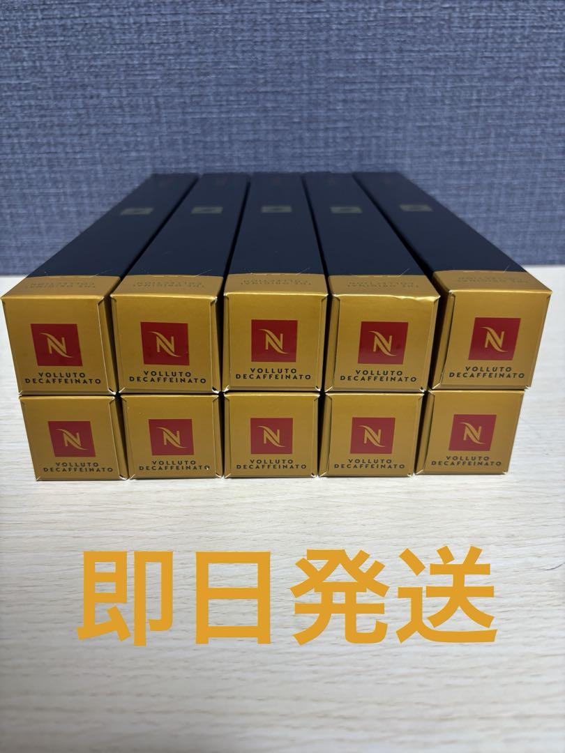 消費税無し 新品未使用】ネスプレッソカプセル 10本 ヴォリュートデカフェ コーヒー