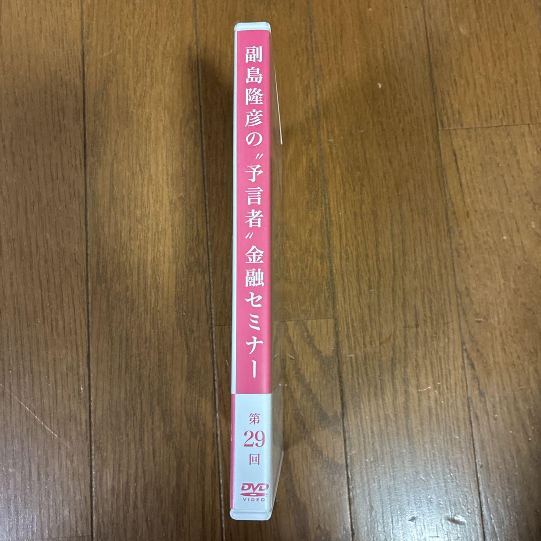 副島隆彦の“予言者”金融セミナー 第29回 DVD - メルカリ