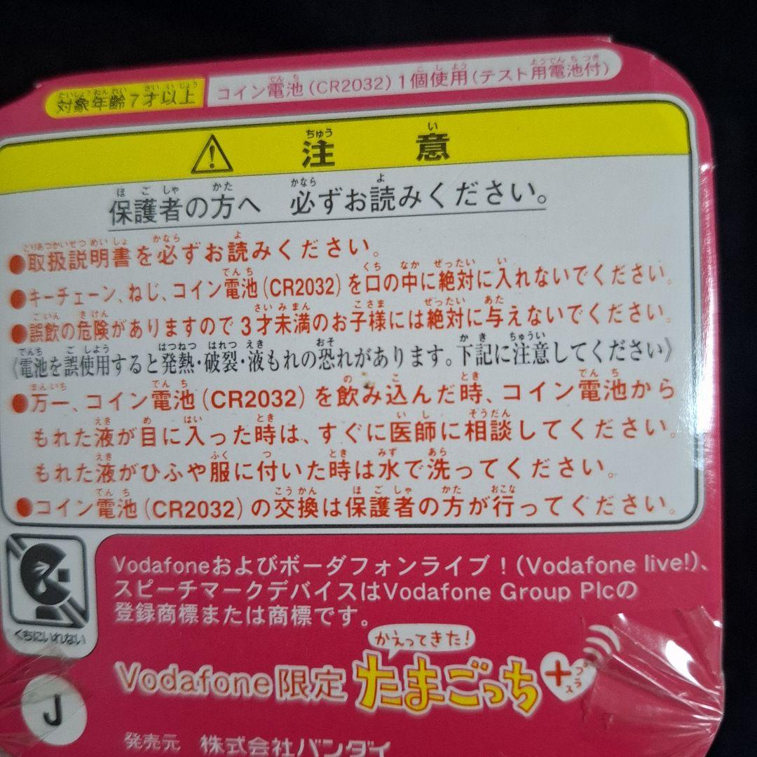 【ボーダフォン限定モデル】かえってきた！たまごっちプラス