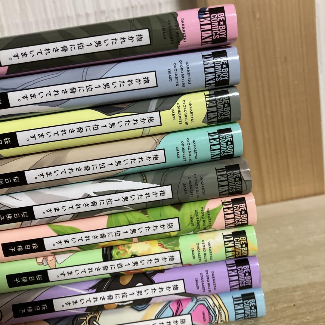 抱かれたい男1位に脅されています。　全巻　全巻帯仕様