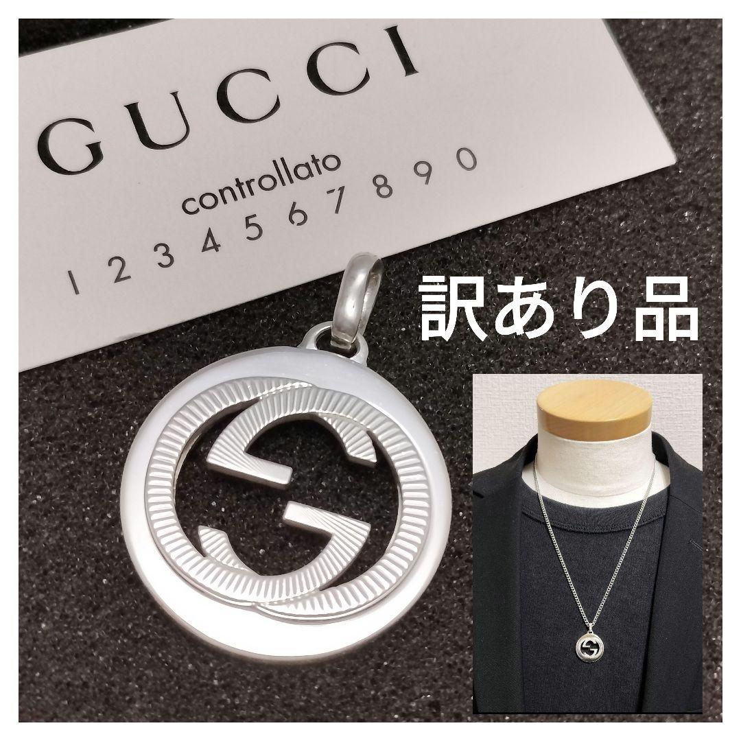 訳あり品 グッチ ネックレス トップ GG インターロッキングG