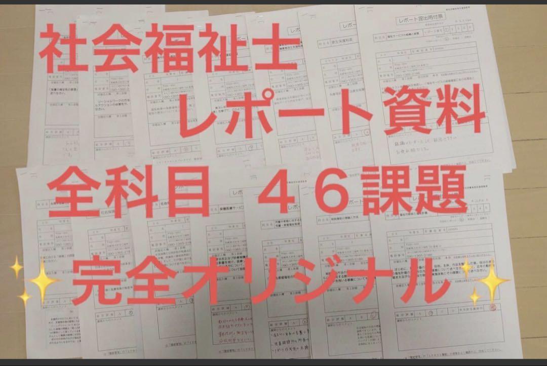社会福祉士 フル科目分レポート✨46設題✨CD-Rにて発送✨参考