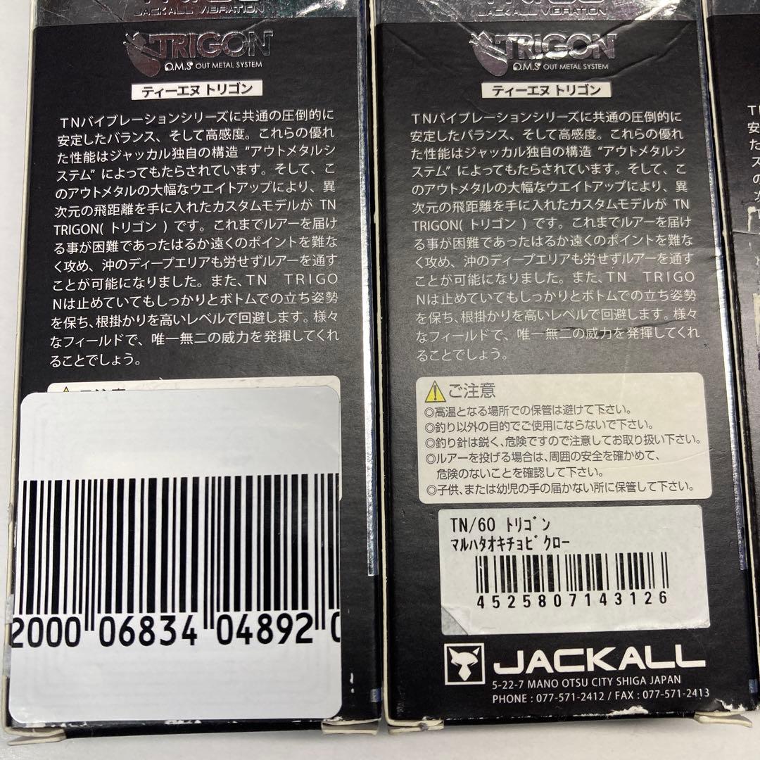 【新品】ジャッカルTN60 トリゴン 2タイプ　 5個 新品】ジャッカルTN60 トリゴン 2タイプ 5個