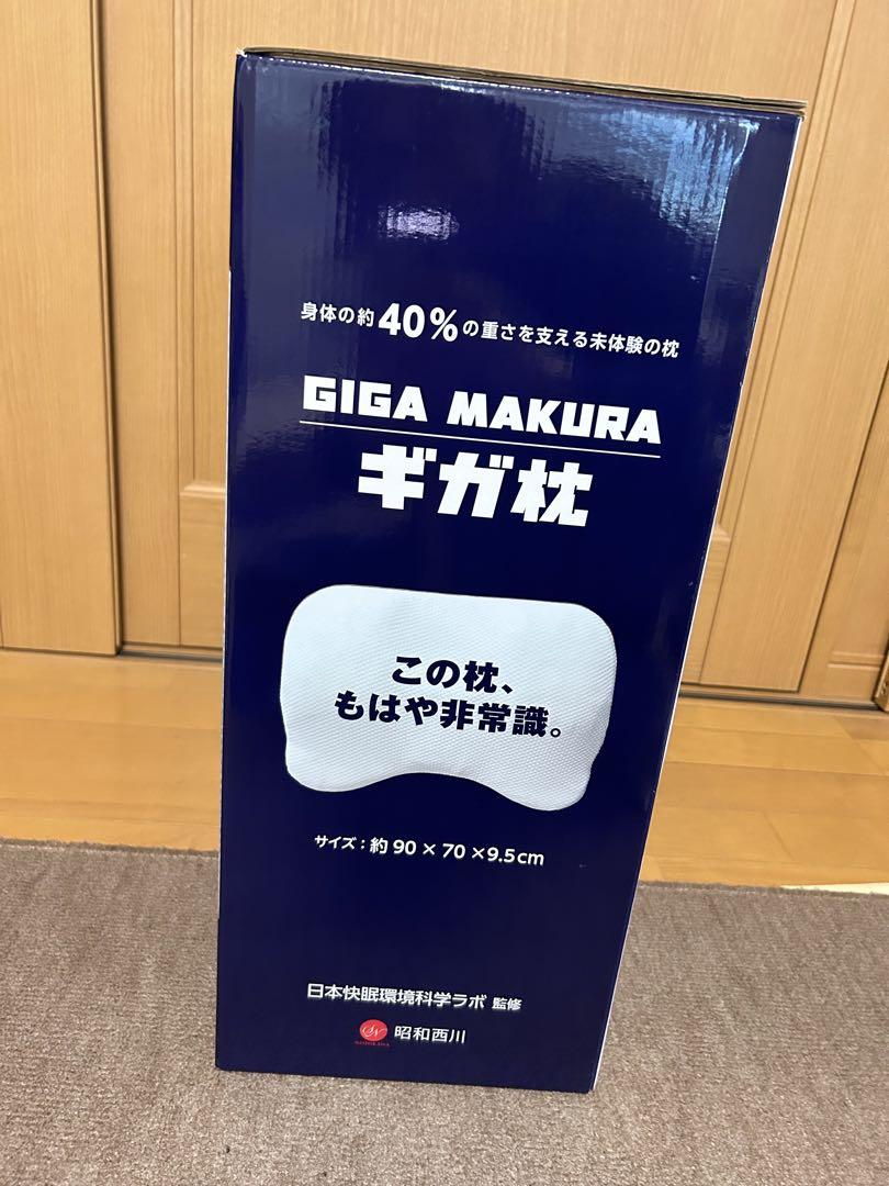 ギガ枕　昭和西川　GIGA MAKURA 日本快眠環境科学ラボ監修　マツコ