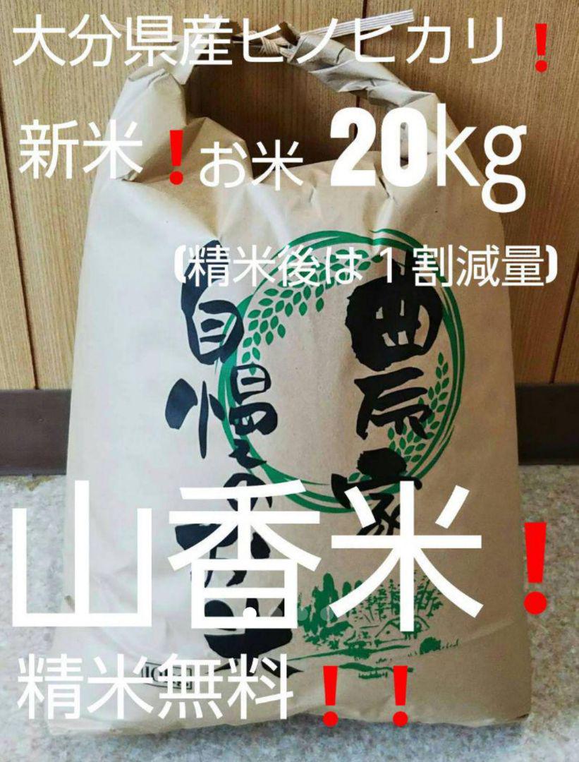 新米❗️お米20㎏(精米後18㎏大分県産ヒノヒカリ(こめ・お