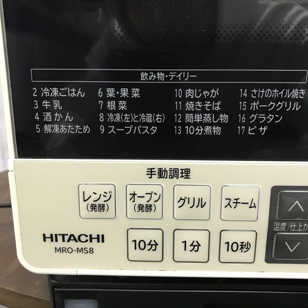 【美品】日立　加熱水蒸気オーブンレンジ　MRO-MS8　2013年製　K