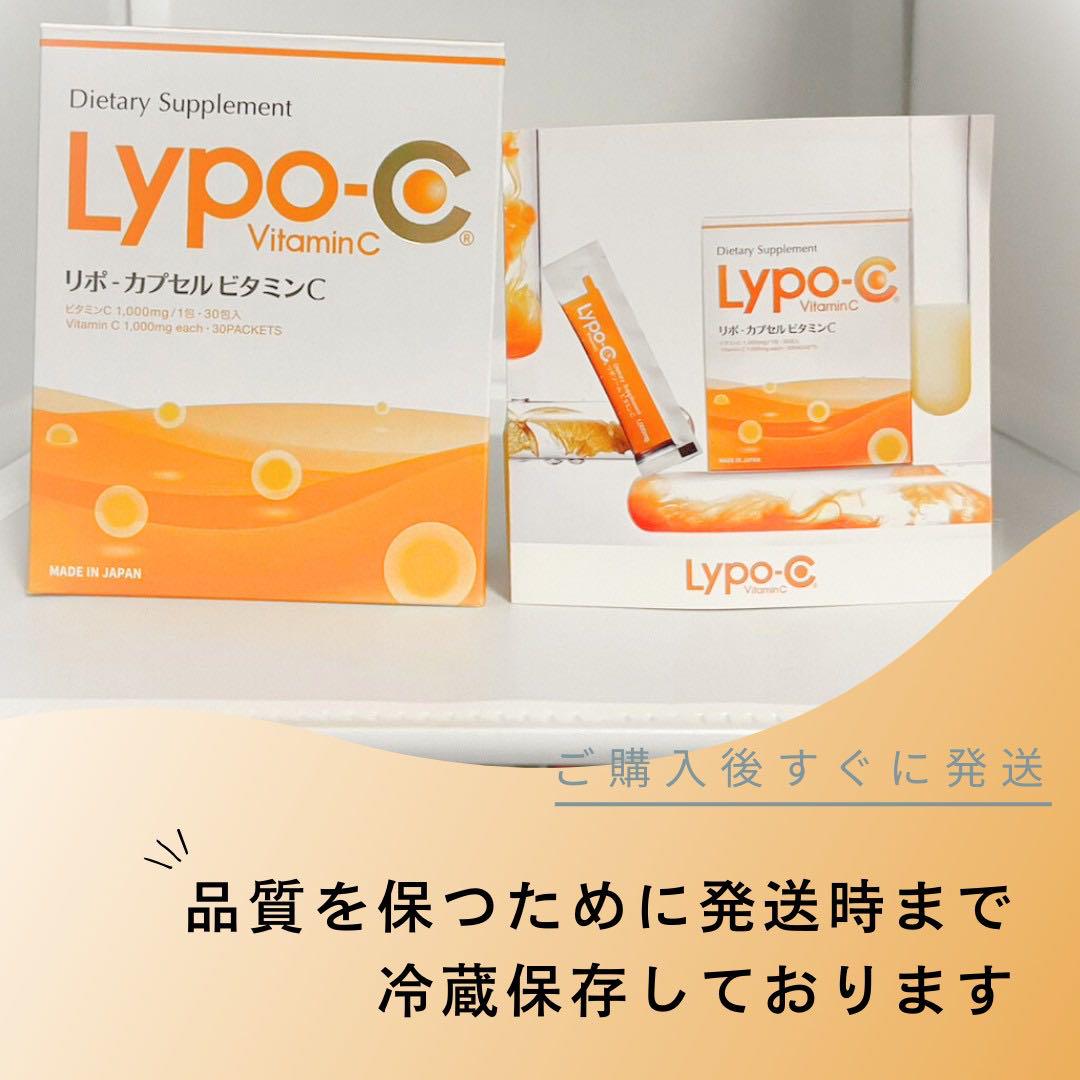 Lypo-C リポシーリポC リポカプセルビタミンC 3箱分90包