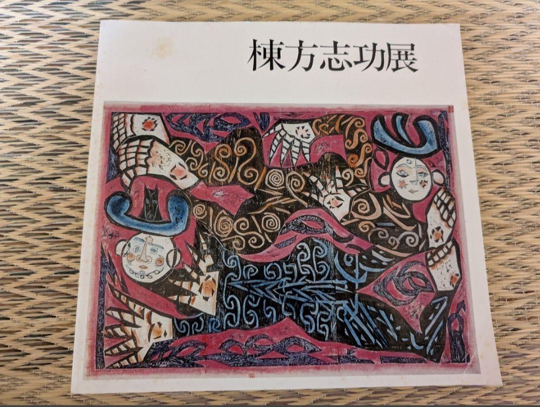 棟方志功板業集　昭和51年 朝日新聞社発行　限定2500部 レア》棟方志功板業集 昭和51年9/20朝日新聞社発行限定2500部中