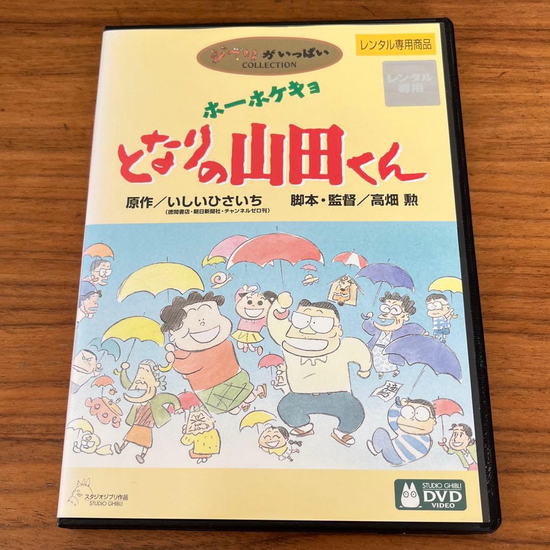 大きな取引ジブリ ホーホケキョ となりの山田くん DVD アニメ