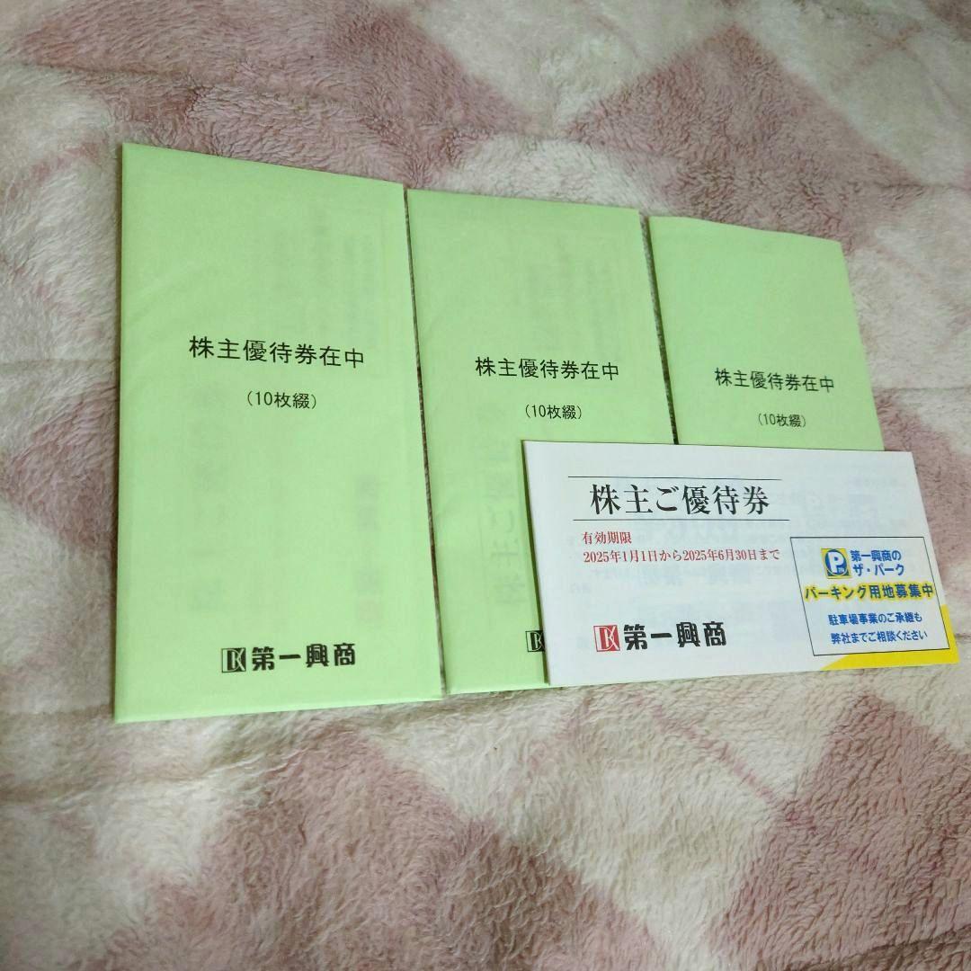【新品未使用】第一興商株主優待券15000円分(500×10枚×3冊)