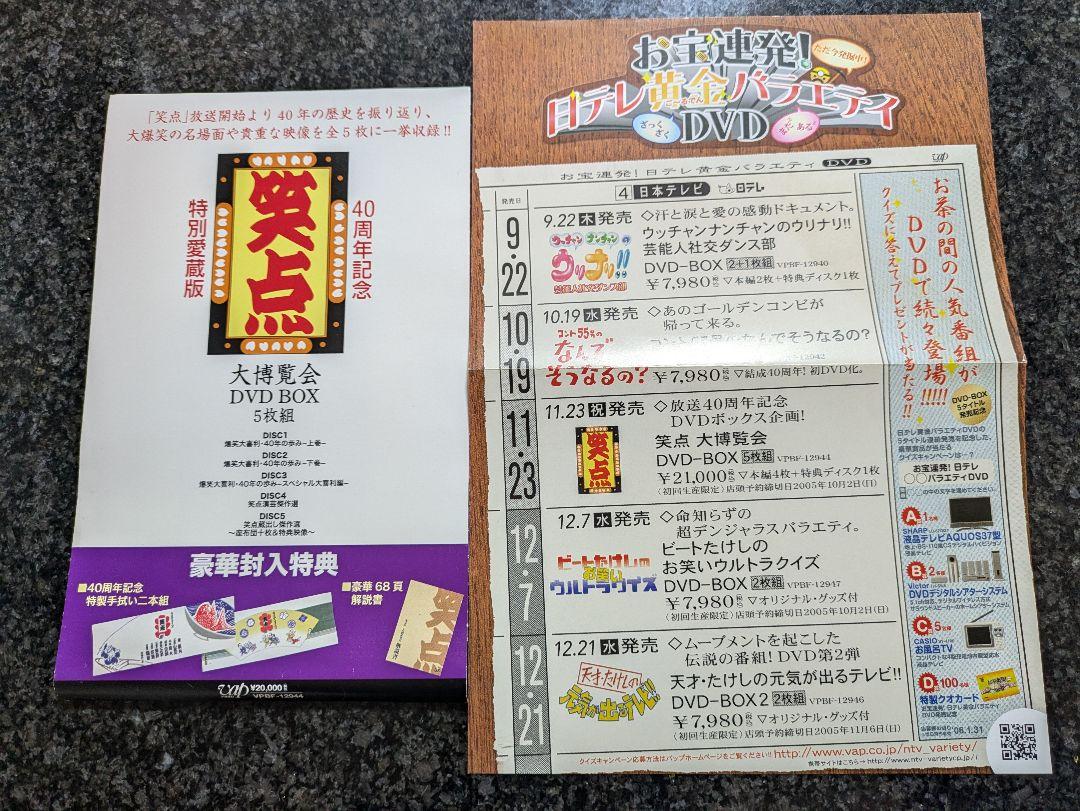 ☆値下げ！笑点！大博覧会DVD BOX5枚組！40周年特別愛蔵版！チラシ帯付き