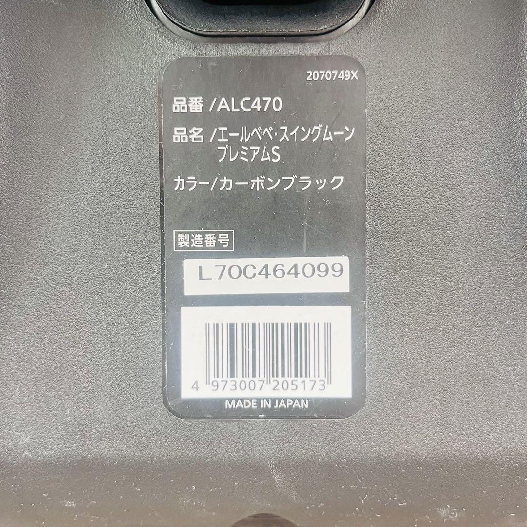 エールベベ スイングムーン プレミアムS ALC470