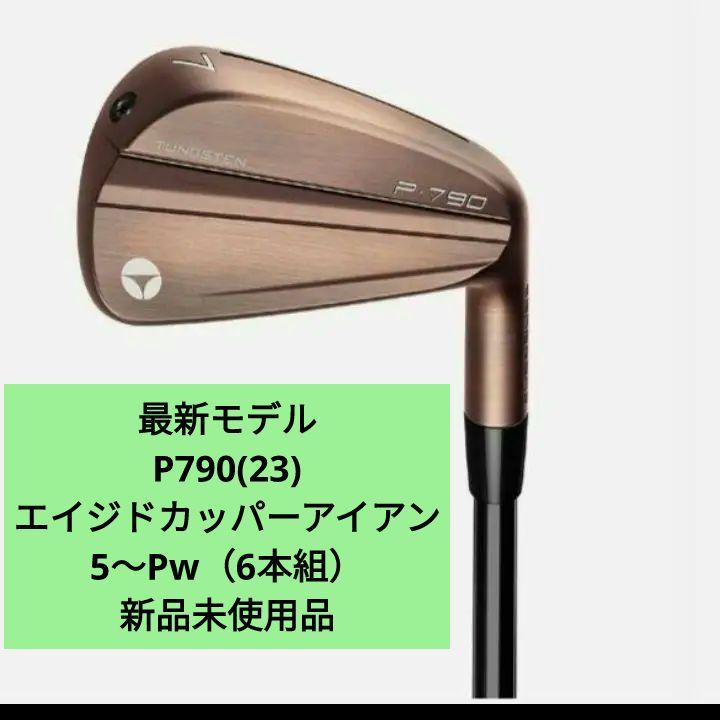 最新モデルP790(23) エイジドカッパー アイアン 5～Pw（6本組）