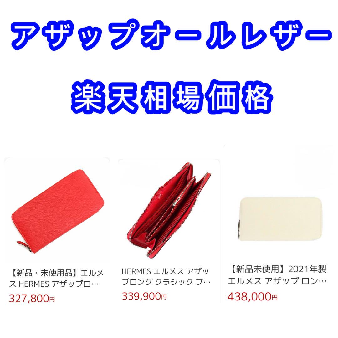 アザップ【オールレザー】赤字価格の為値下げは不可❗️