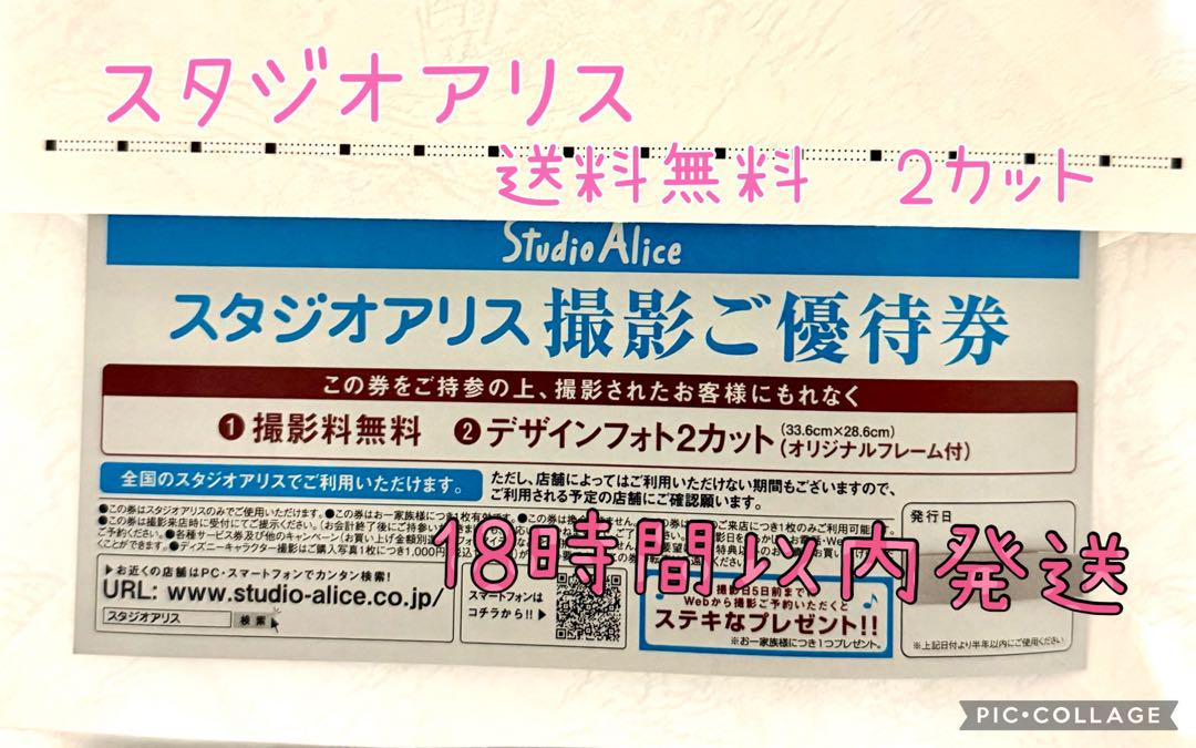 早い者勝ち！！スタジオアリス　撮影ご優待券　デザインフォト2カットフレーム付き