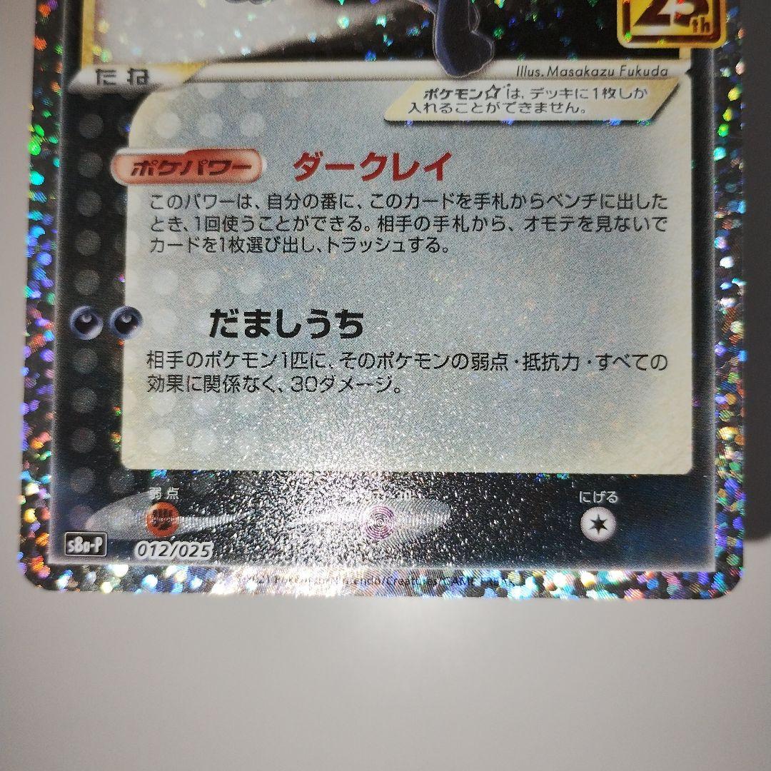 ブラッキー 25th ANNIVERSARY 012/025 プロモ