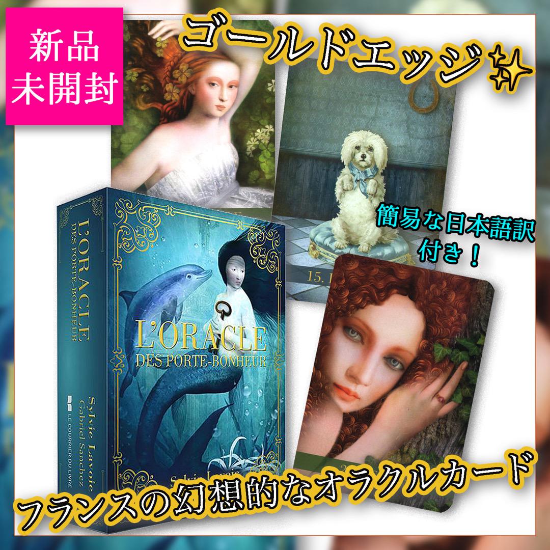 ✨金縁✨フランス人気アーティスト作!幻想的な絵柄のオラクルカード・タロットカード