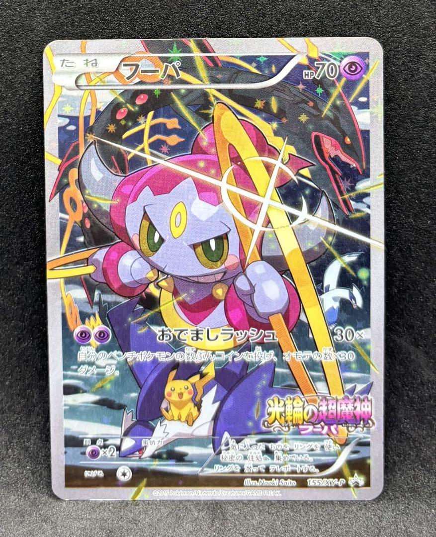 ポケモンカードゲーム フーパ プロモ 光輪の超魔神 - メルカリ