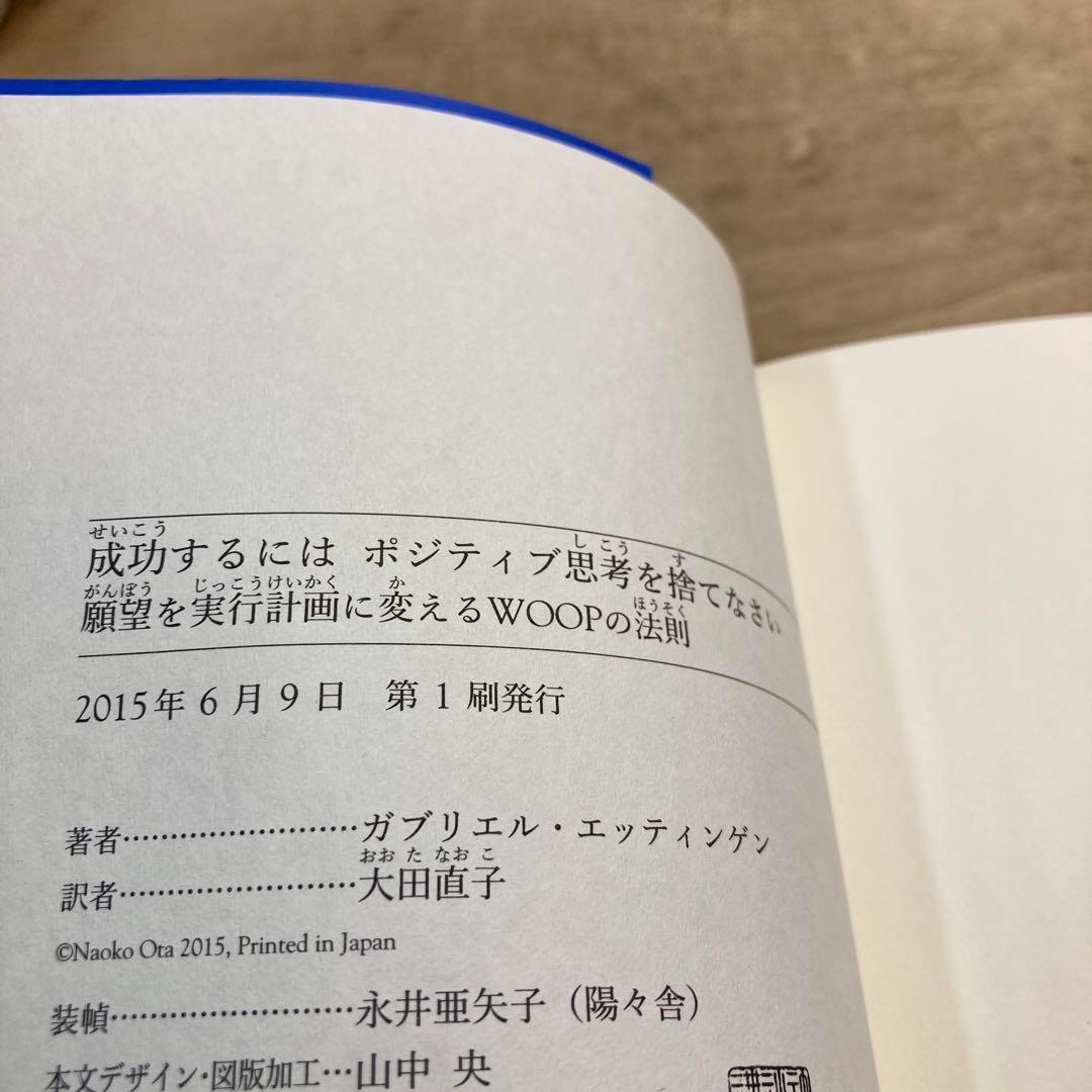 成功するにはポジティブ思考を捨てなさい : 願望を実行計画に変えるWOOPの法則 51Q5IJGL3mL._UF1000,1000_QL80_.jpg