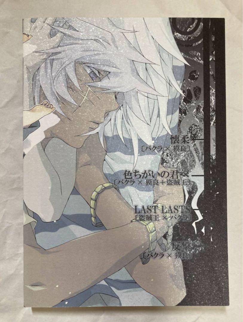 同人誌*遊戯王【懐柔】再録本　バク獏　盗バク　LECHE