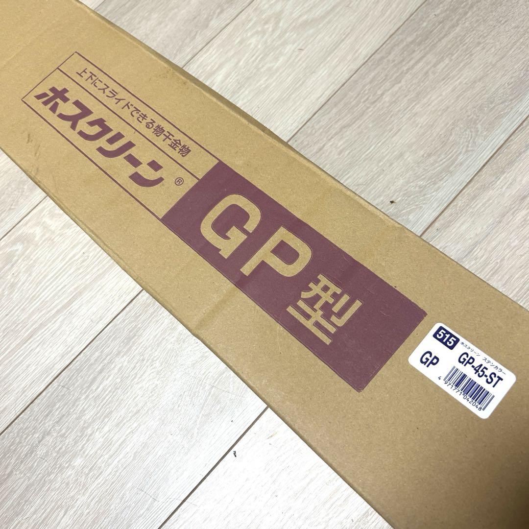 ホスクリーン物干し竿 GP型 取付説明書付き