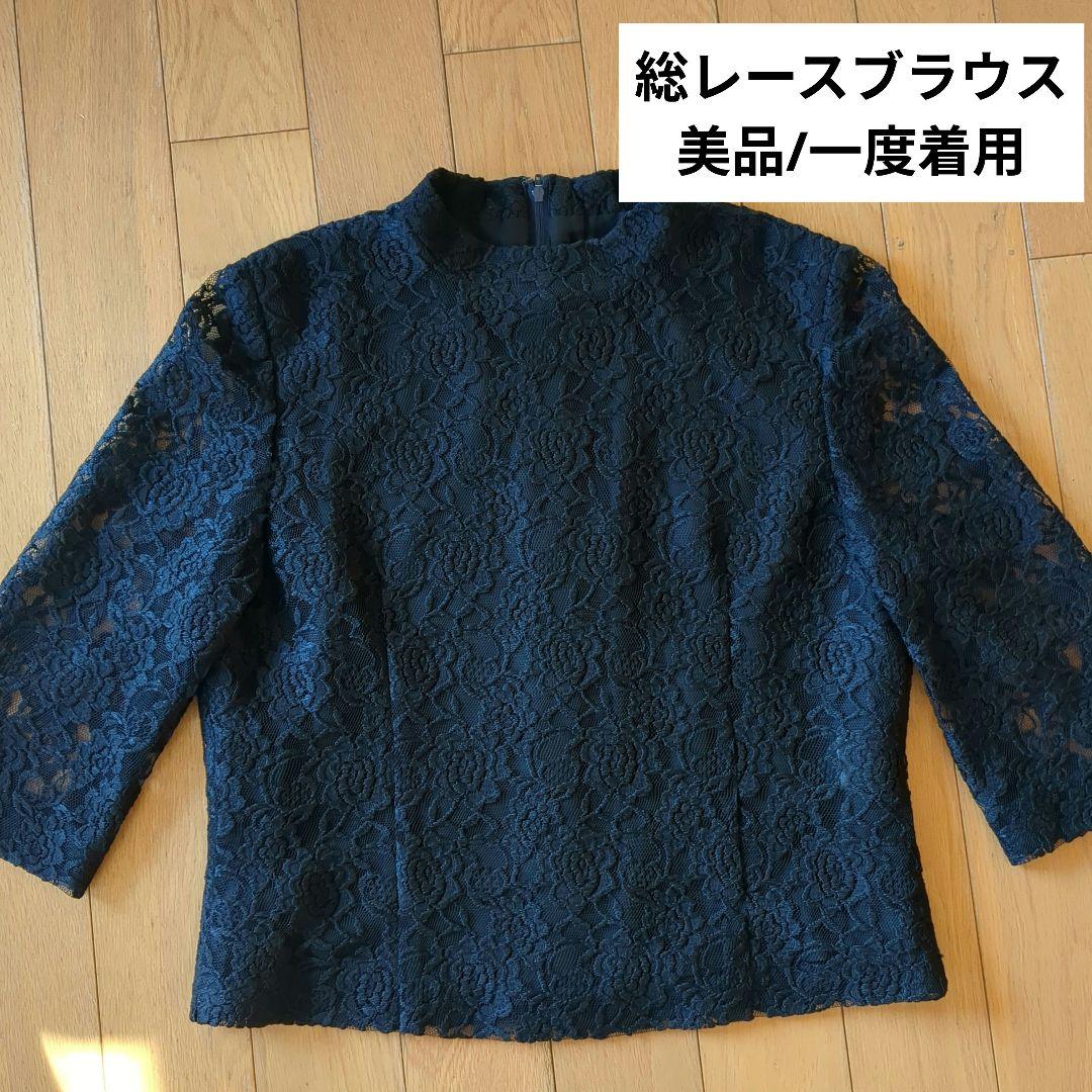 総レースブラウス 黒 一度短時間着用 七分袖 フォーマル セレモニー