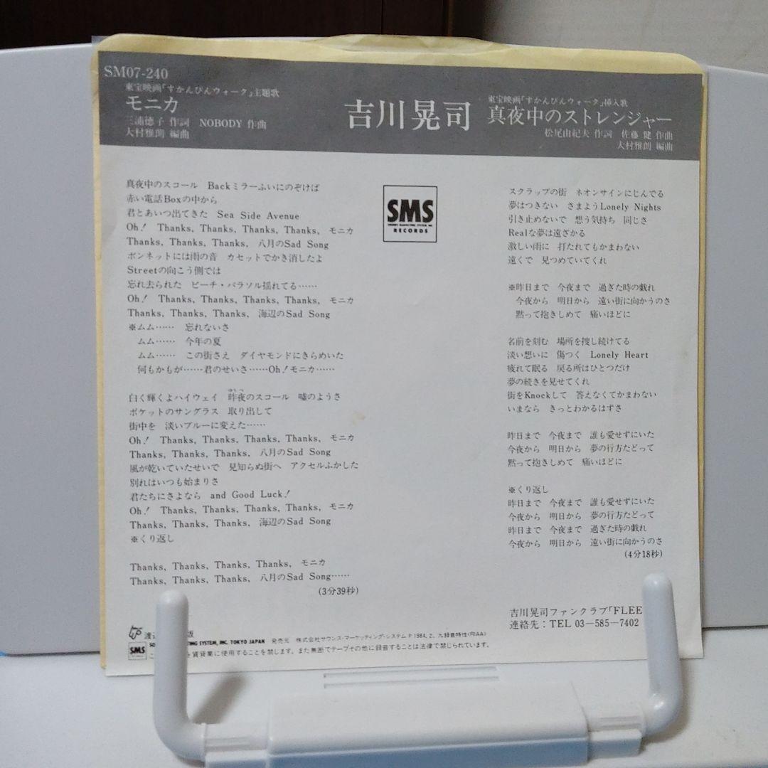 吉川晃司/モニカ シングルレコード - メルカリ