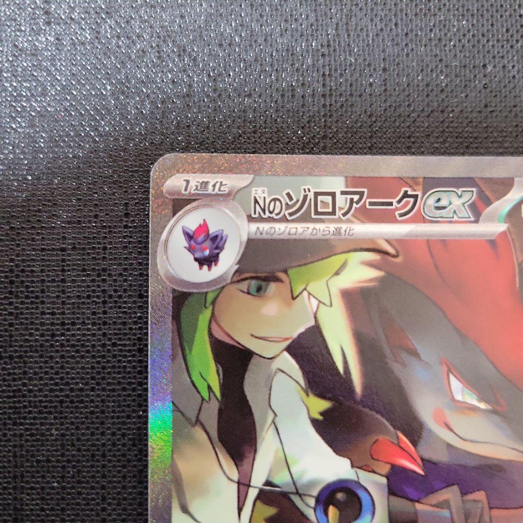ポケモンカード　Nのゾロアークex SAR1枚、SR1枚、RR1枚