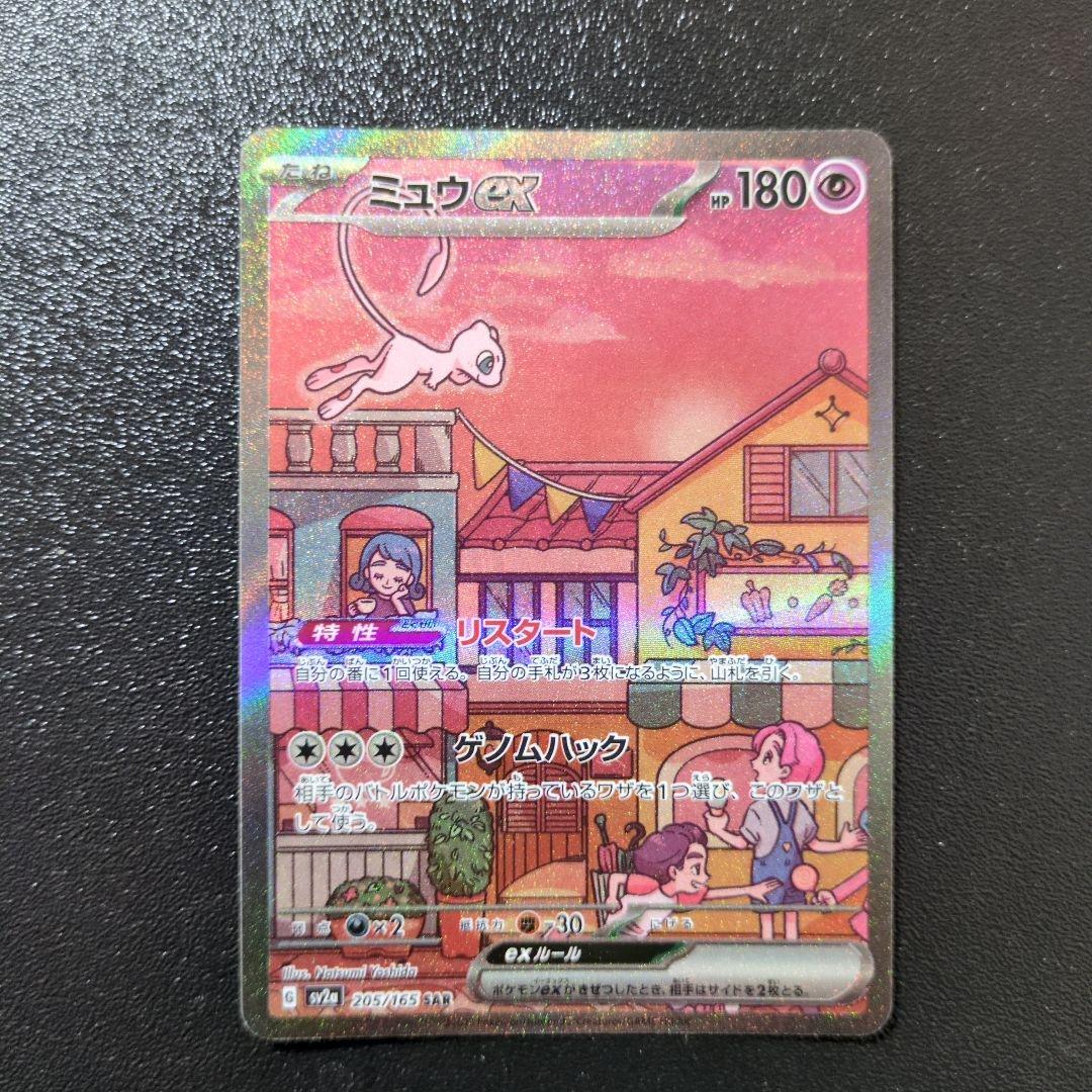 ミュウex SAR SV2a ポケモンカード151 205/165