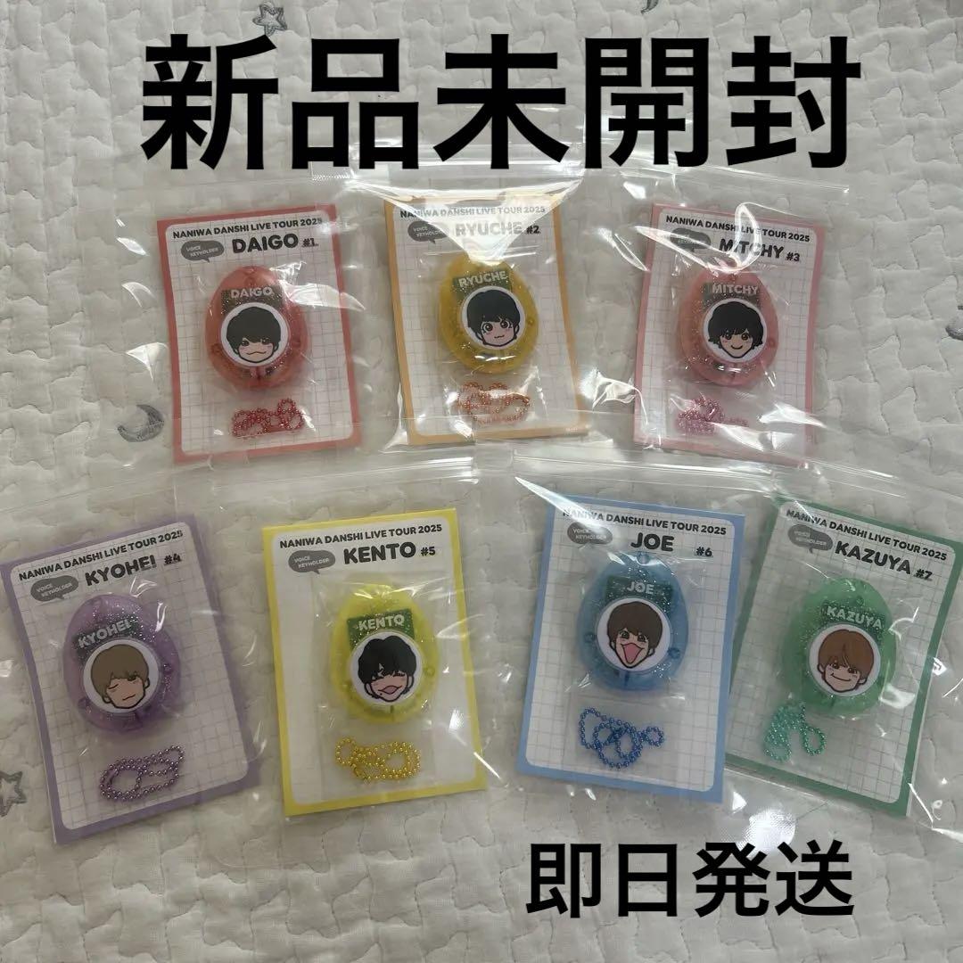 なにわ男子BON BON VOYAGE LIVEグッズ ボイスキーホルダーセット