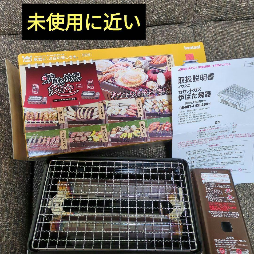 美品★イワタニ✴️カセットガス炉ばた焼器　炙りや　CB-ABR-1　取扱説明書】