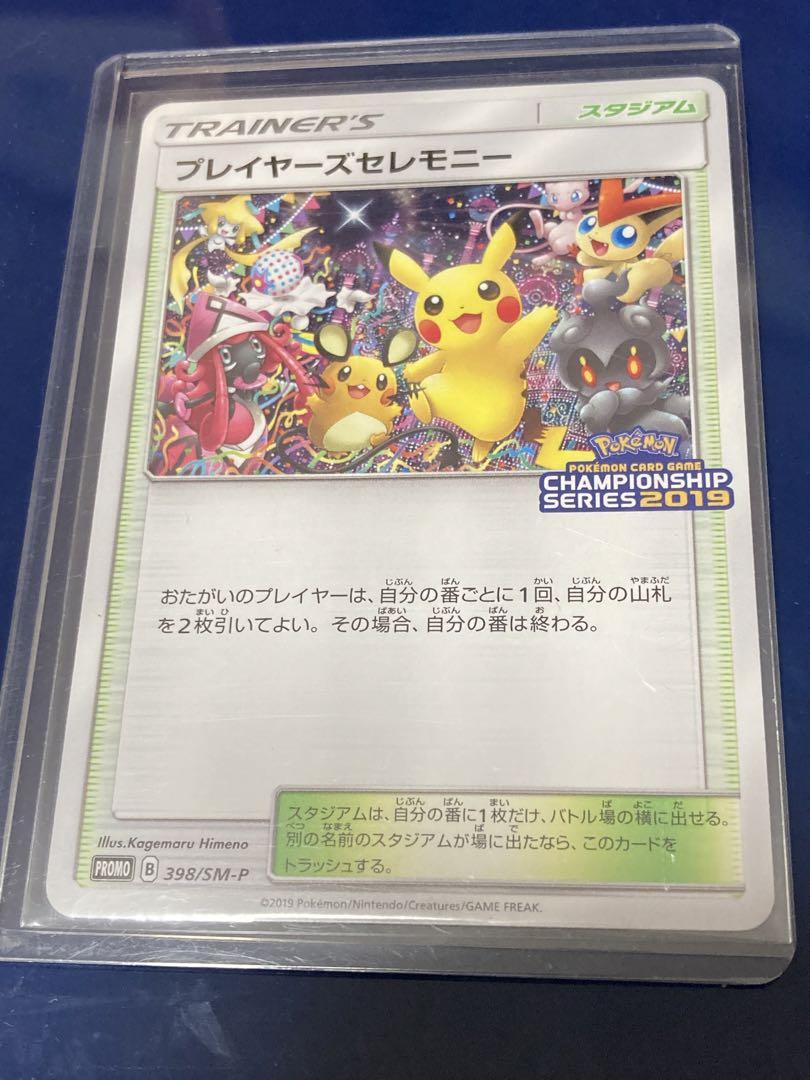 ポケモンカード　プレイヤーズセレモニー2019