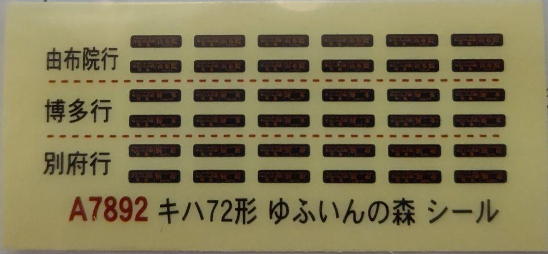 新品未使用‼️MICROACE A7892キハ72形ゆふいんの森・編成増強⑤両