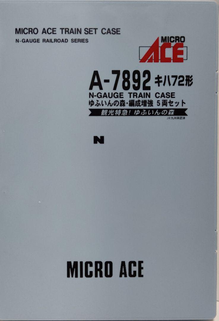 新品未使用‼️MICROACE A7892キハ72形ゆふいんの森・編成増強⑤両