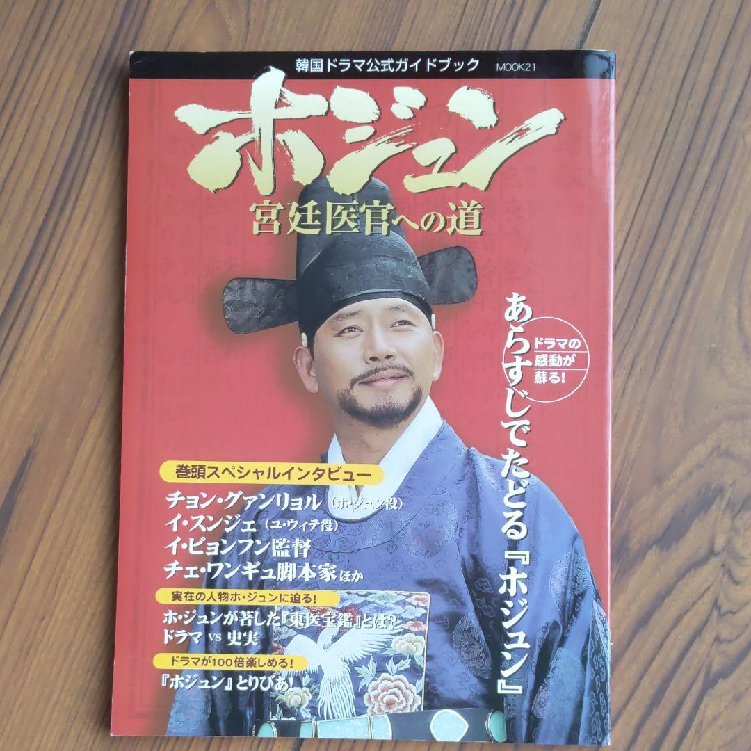 ホジュン 宮廷医官への道 韓国ドラマ公式ガイドブック メルカリ ホジュン 宮廷医官への道 韓国ドラマ公式ガイドブック メルカリ