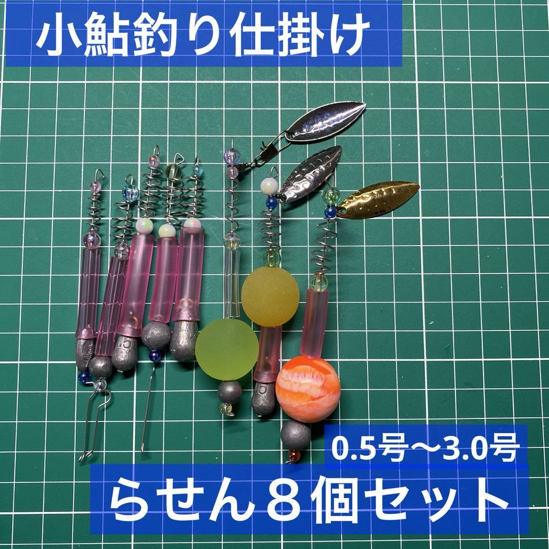 送料無料】小鮎釣り 仕掛け らせん 0.5号〜3.0号 8個セット