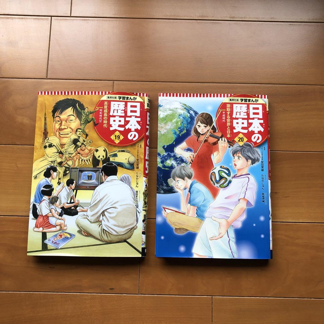 集英社版　学習まんが　日本の歴史　全20巻セット 集英社 コンパクト版 学習まんが 日本の歴史 全巻セット(全20巻+
