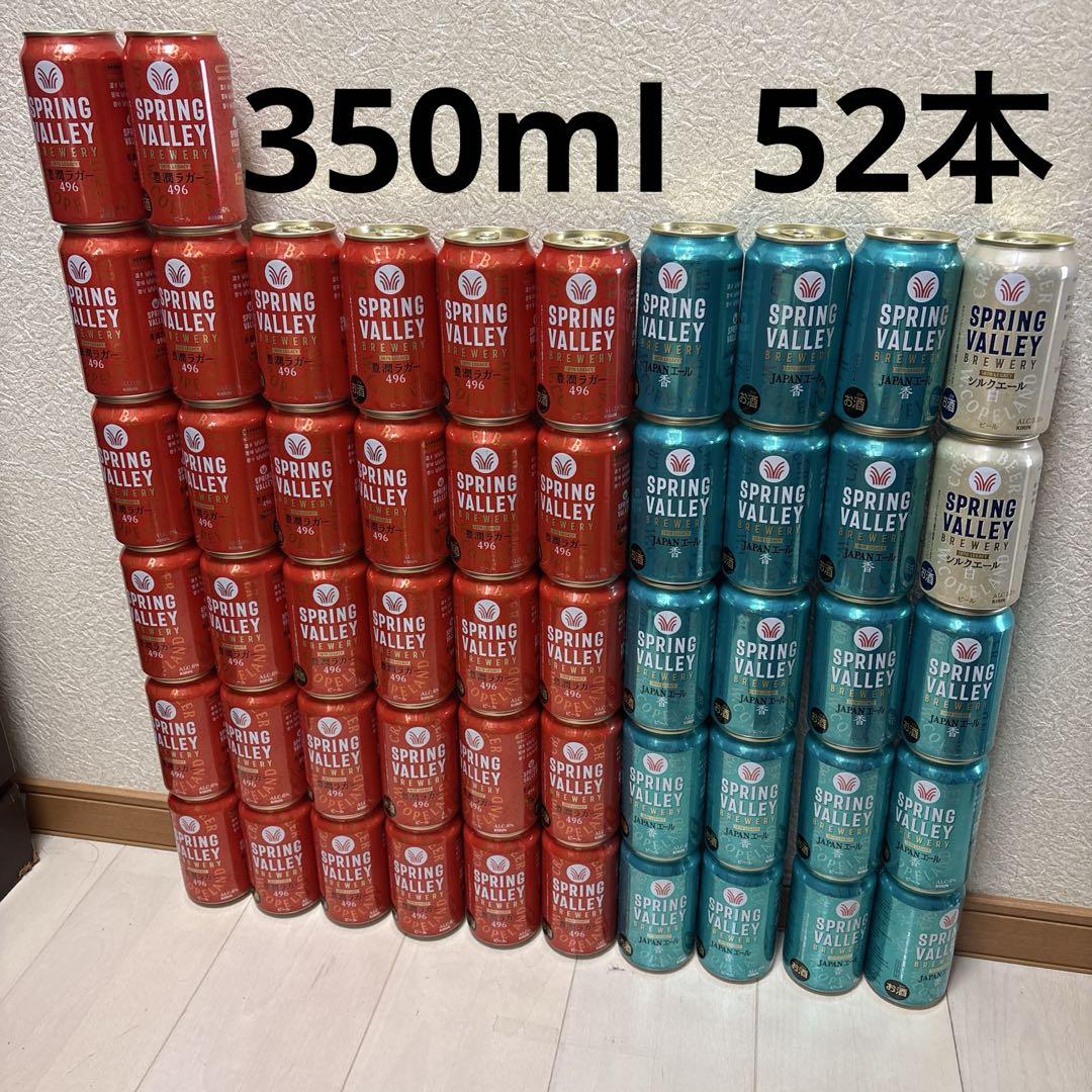 SPRING VALLEY ビール 52本セット お酒まとめ売り