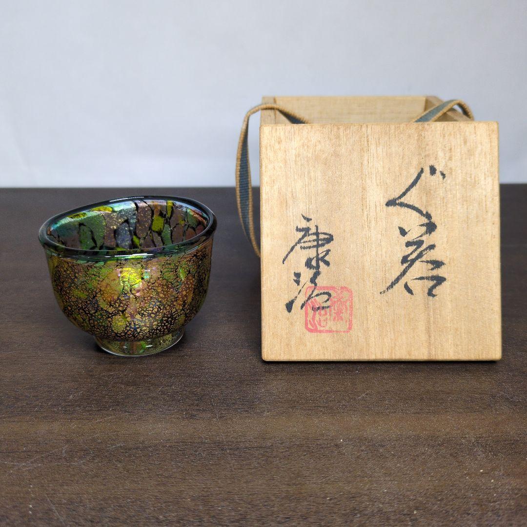 石井康治 作 手吹硝子 金彩 ぐい呑 共布 共箱 酒器